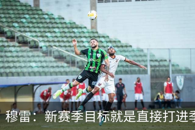 穆雷：新赛季目标就是直接打进季后赛 避免附加赛