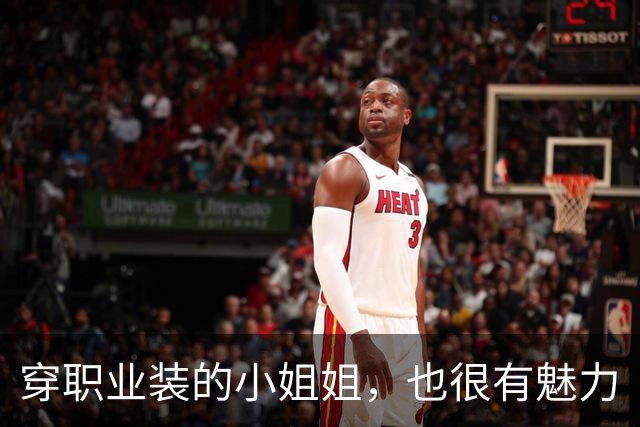 穿职业装的小姐姐，也很有魅力
