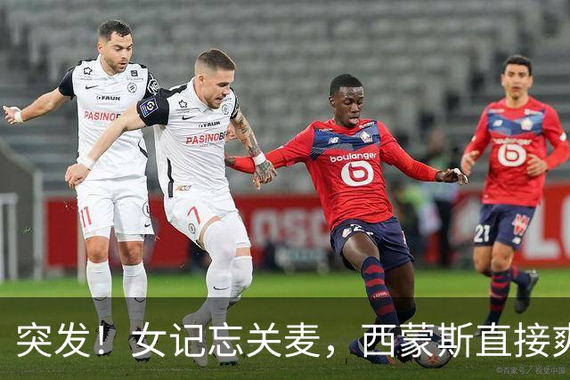 突发！女记忘关麦，西蒙斯直接爽飞了……