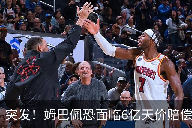 突发！姆巴佩恐面临6亿天价赔偿