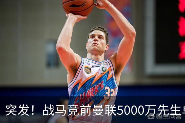 突发！战马竞前曼联5000万先生单独离队，成红魔今夏最失败引援？