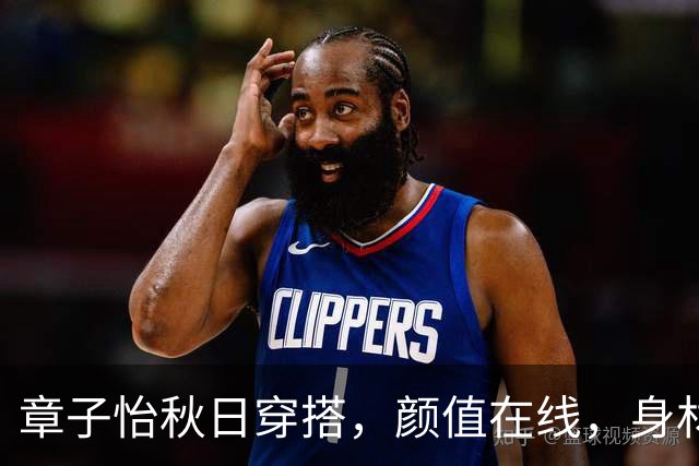 章子怡秋日穿搭，颜值在线，身材爆表！