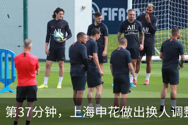 第37分钟，上海申花做出换人调整，换下刘诚宇，换上拉唐