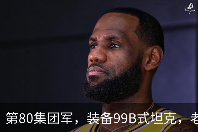 第80集团军，装备99B式坦克，老旧的96式，退役再无悬念
