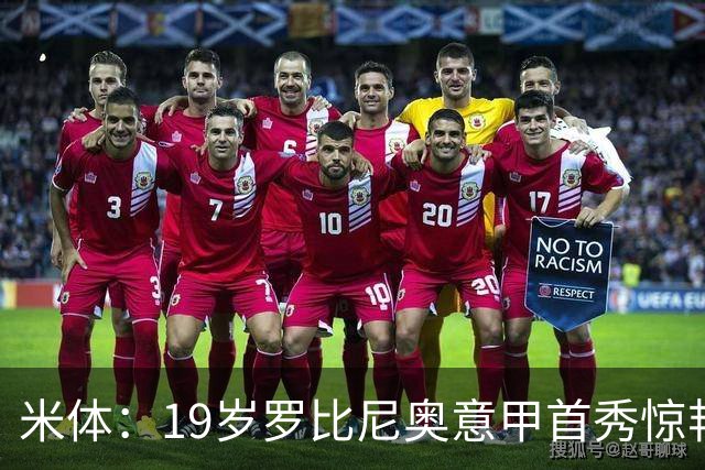 米体：19岁罗比尼奥意甲首秀惊艳，未来可为意大利效力