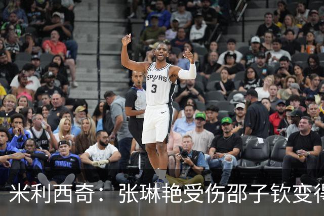 米利西奇：张琳艳受伤邵子钦变得更重要，但她归队时间还没确定