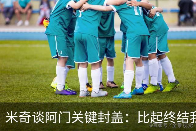 米奇谈阿门关键封盖：比起终结我更多看到传球