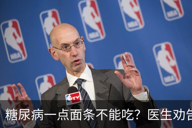 糖尿病一点面条不能吃？医生劝告：不想糖尿病恶化，这些东西少吃