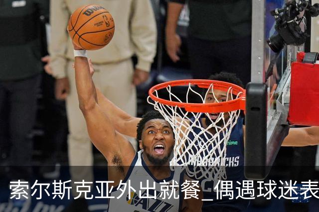 索尔斯克亚外出就餐 偶遇球迷表露心扉：我已尽力