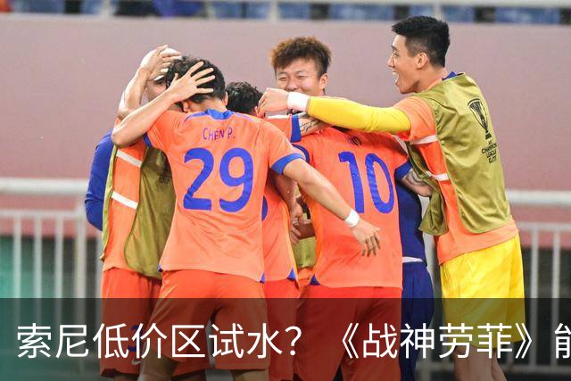 索尼低价区试水？《战神劳菲》能成为PS首个试金石吗