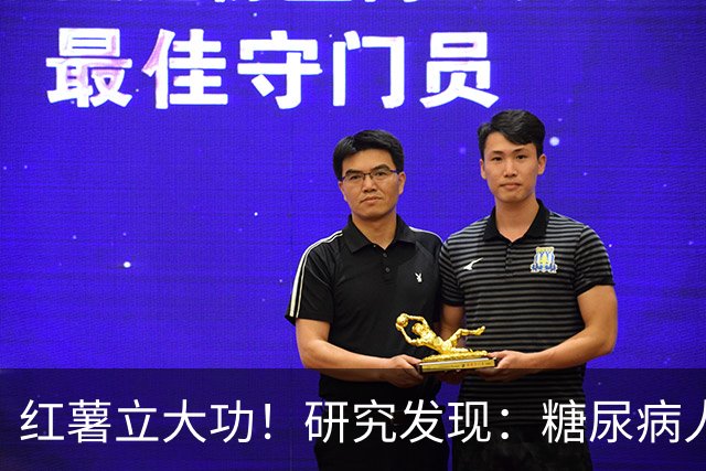 红薯立大功！研究发现：糖尿病人吃红薯，或缓解3个并发症