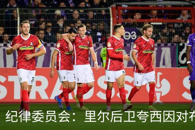 纪律委员会：里尔后卫夸西因对布伦纳犯规被罚下，停赛一场