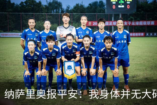 纳萨里奥报平安：我身体并无大碍 很荣幸连续三年当选队内最佳