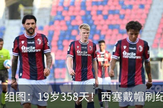 组图：19岁358天！西塞戴帽刷纪录 米兰4-0