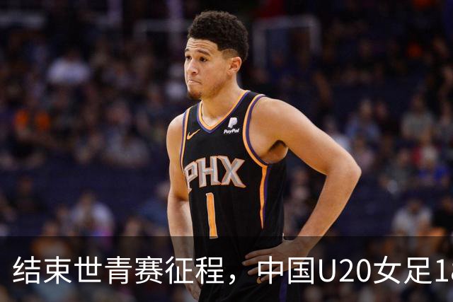 结束世青赛征程，中国U20女足18日启程回国