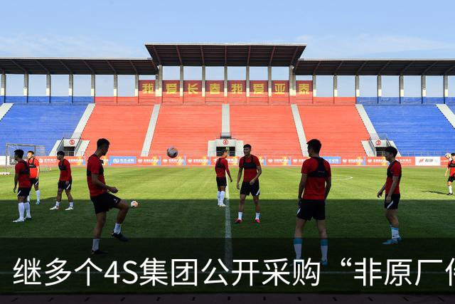 继多个4S集团公开采购“非原厂件”后，超10家大型4S集团高调集采“轻改”项目，涉及600多家店，4S售后模式再生变？
