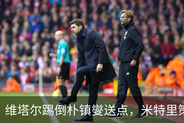 维塔尔踢倒朴镇燮送点，米特里策主罚命中，浙江2-4海港