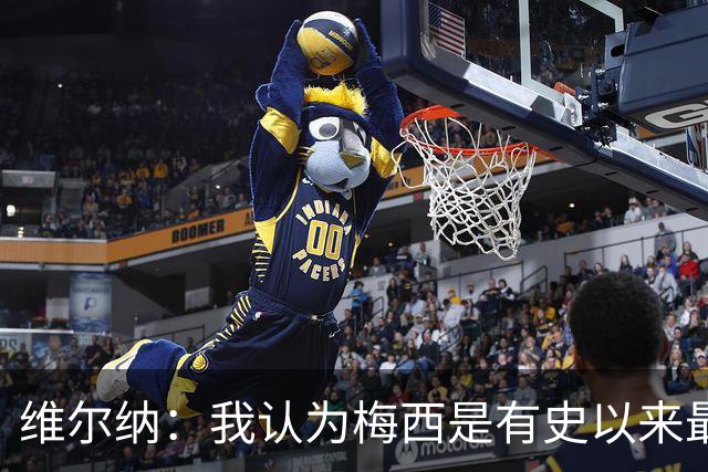 维尔纳：我认为梅西是有史以来最伟大的球员，C罗处于类似水平