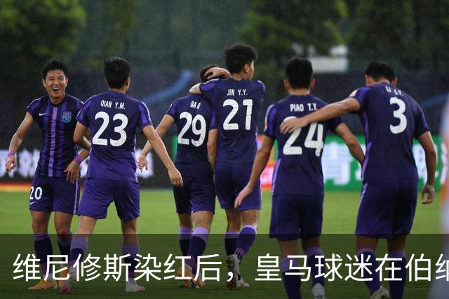 维尼修斯染红后，皇马球迷在伯纳乌球场外，拦车集体声援维尼修斯