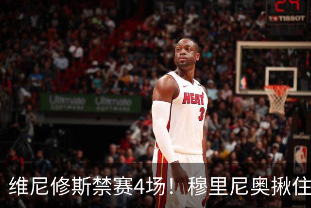 维尼修斯禁赛4场！穆里尼奥揪住赛前2小时通知开火