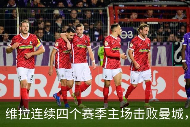 维拉连续四个赛季主场击败曼城，送对手本赛季英超首败