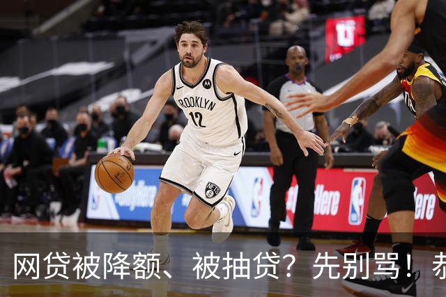 网贷被降额、被抽贷？先别骂！恭喜你，终于要上岸了