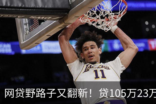 网贷野路子又翻新！贷105万23万服务费，套娃式助贷杀疯了……