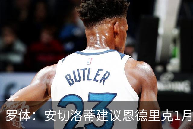 罗体：安切洛蒂建议恩德里克1月另寻下家，米兰有意租借这名球员