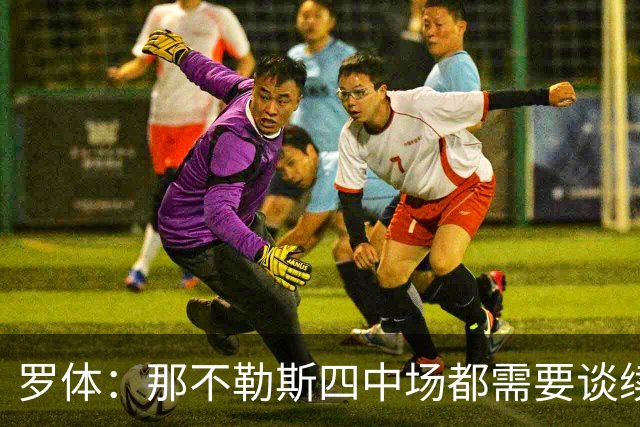 罗体：那不勒斯四中场都需要谈续约，麦克托米奈要求900万欧年薪