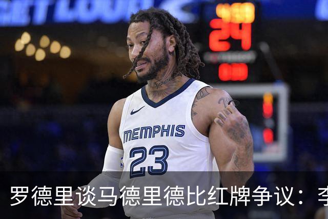 罗德里谈马德里德比红牌争议：李刚仁那下或许该红