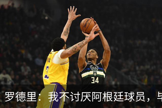 罗德里：我不讨厌阿根廷球员，毕竟有小蜘蛛在我就讨厌不起来