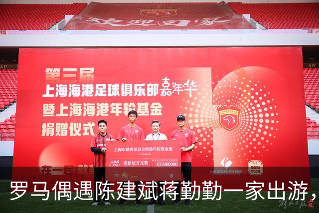 罗马偶遇陈建斌蒋勤勤一家出游，8岁小儿子活泼可爱，很像爸爸