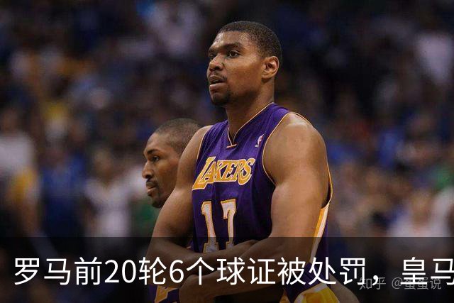罗马前20轮6个球证被处罚，皇马第7轮才处罚1个球证，历史在重演