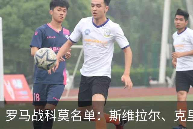 罗马战科莫名单：斯维拉尔、克里斯坦特缺阵，迪巴拉、马伦领衔
