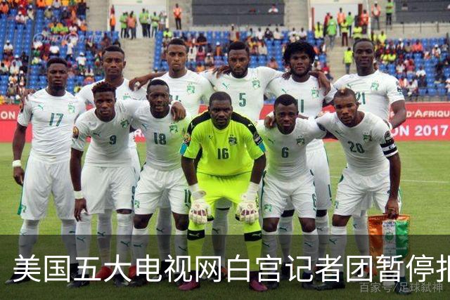 美国五大电视网白宫记者团暂停报道特朗普，三大媒体联合起诉