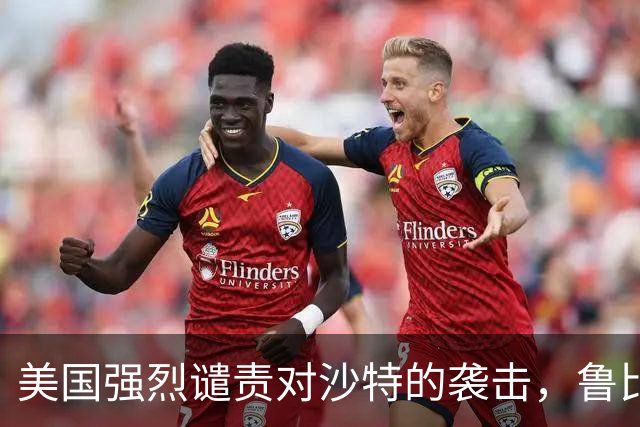 美国强烈谴责对沙特的袭击，鲁比奥证实有美国公民死亡； 特朗普：可能加入沙特对胡塞武装的打击行动