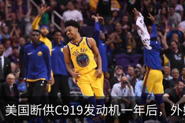 美国断供C919发动机一年后，外媒称中国会造一台更好的，如今怎么样了？