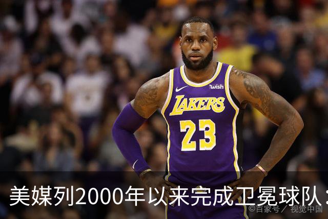 美媒列2000年以来完成卫冕球队：湖人热火勇士 尼克斯能达成吗？