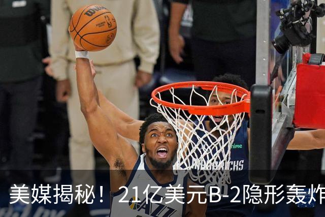 美媒揭秘！21亿美元B-2隐形轰炸机，飞行员空中44小时惊人日常！