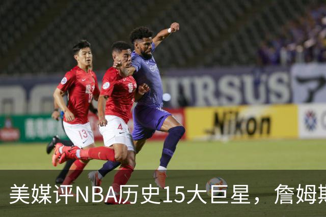 美媒评NBA历史15大巨星，詹姆斯垫底，库里第10，科比第3力压邓肯