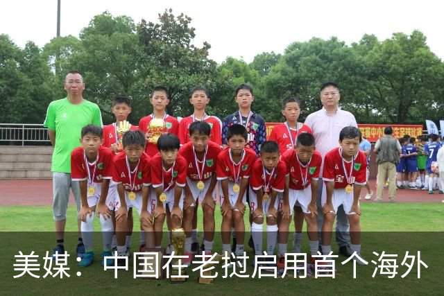 美媒：中国在老挝启用首个海外“空军基地”，进一步放大航程优势