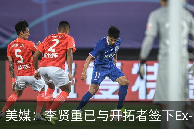美媒：李贤重已与开拓者签下Ex-10合同 将开始参加训练营活动