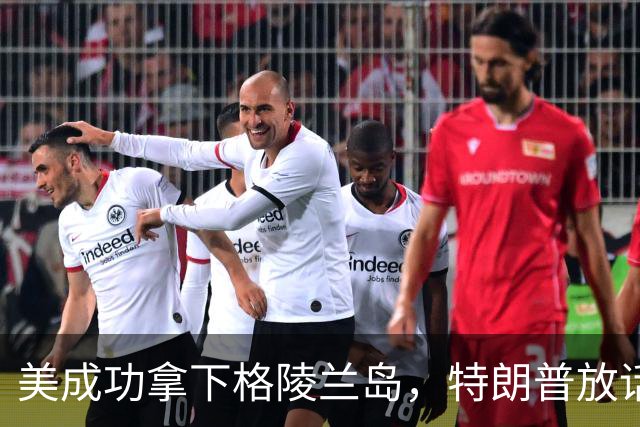 美成功拿下格陵兰岛，特朗普放话：中国永远无法上岛驻军