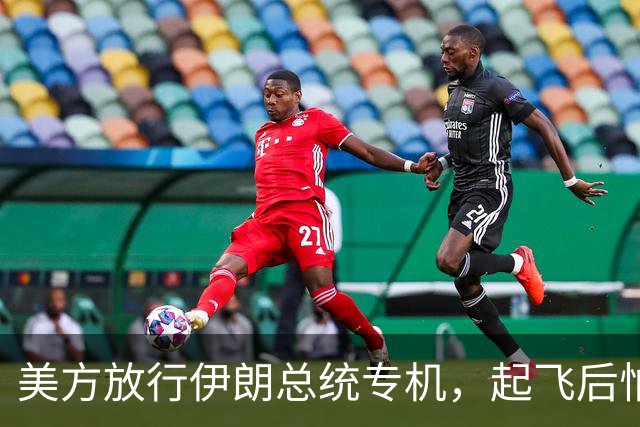 美方放行伊朗总统专机，起飞后怕夜长梦多，全程不敢落地第三国