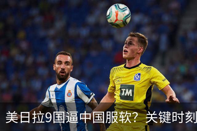 美日拉9国逼中国服软？关键时刻俄罗斯下场，不是帮助，是来算账