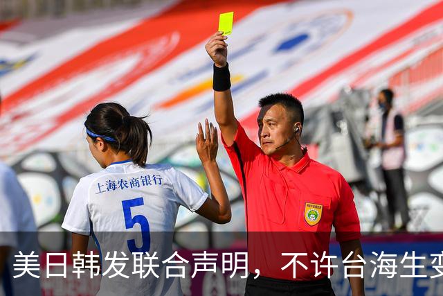 美日韩发联合声明，不许台海生变，李在明已下决心，降低对华依赖