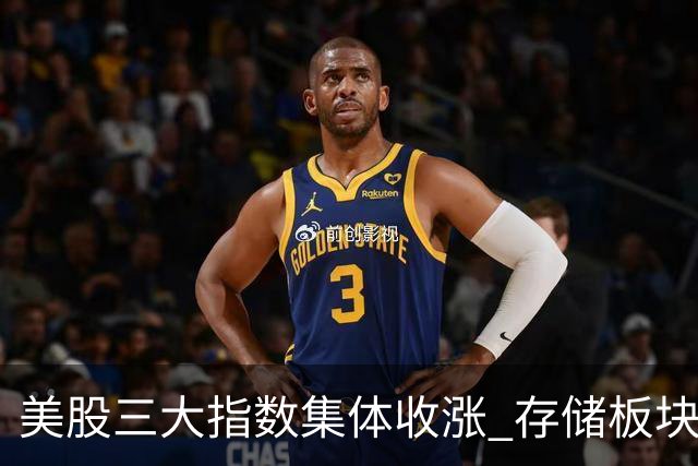 美股三大指数集体收涨 存储板块低开走高接近平收