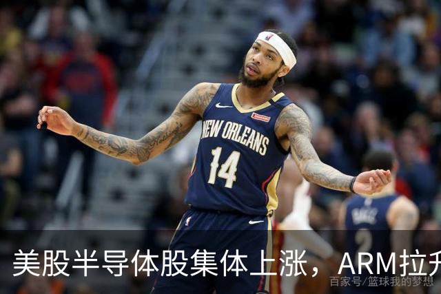 美股半导体股集体上涨，ARM拉升涨超6%，中国资产深夜大跌，苹果跌近2%，金银走高