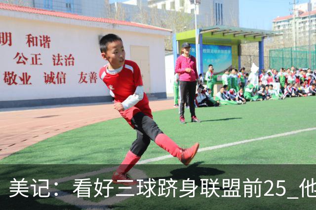 美记：看好三球跻身联盟前25 他和华子可能有意想不到的化学反应