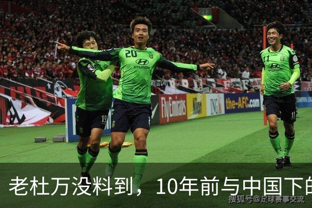 老杜万没料到，10年前与中国下的一步棋，或成莎拉绝地翻盘的底牌